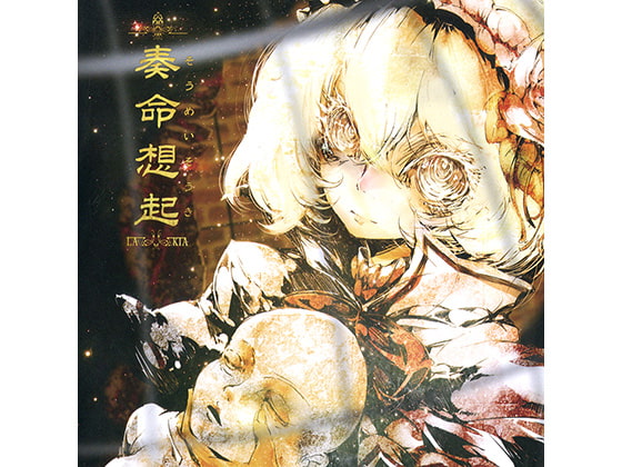 奏命想起