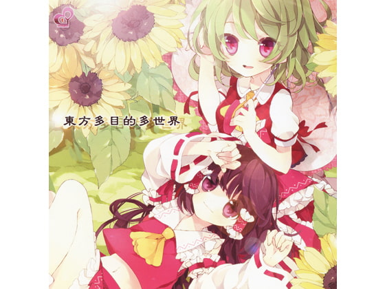 東方多目的多世界