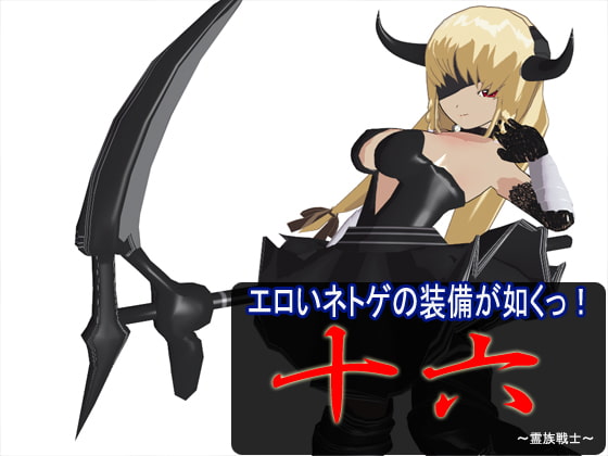 エロいネトゲの装備が如くっ! 其の十六 ～霊族戦士～