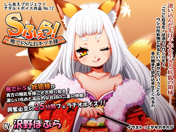 Sふぇら! ～雅でドSなおキツネ様～