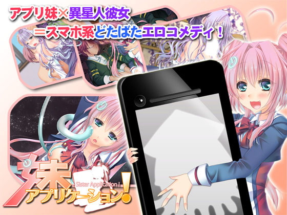 妹アプリケーション! - Sister Application !