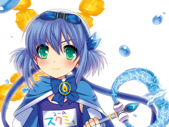 魔法少女まじかる★スクミィ