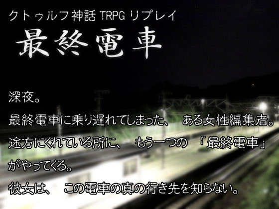 クトゥルフTRPGリプレイ 最終電車