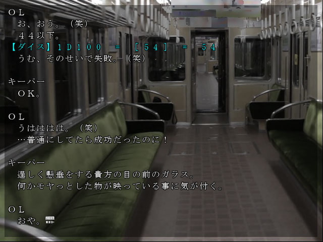 クトゥルフTRPGリプレイ 最終電車