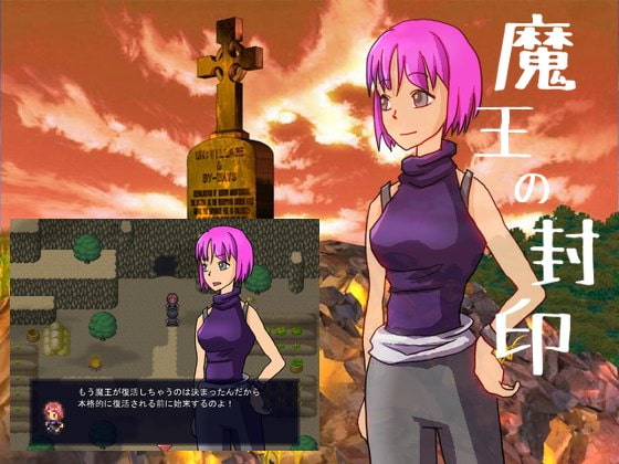 魔王の封印