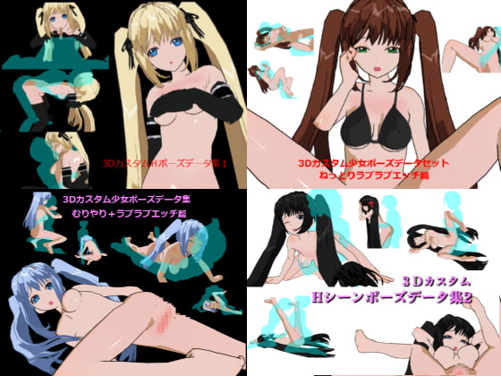 3DカスタムHシーンポーズデータ集まとめ