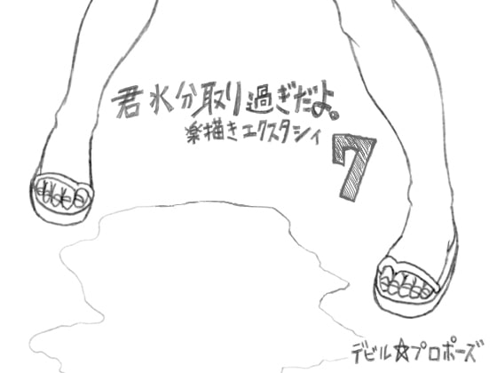 君水分取り過ぎだよ。 楽描きエクスタシィ7