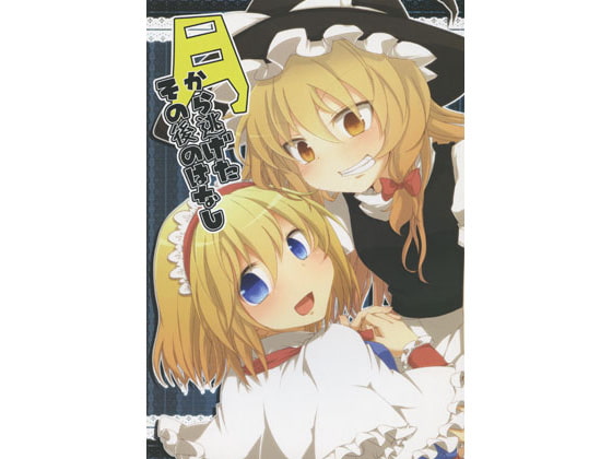 月から逃げたその後のはなし
