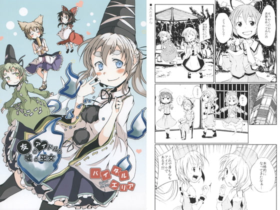 友とアイドルと嘘と巫女