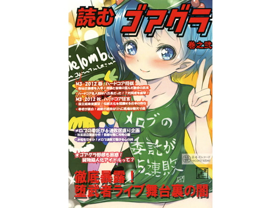 読むゴアグラ 巻之弐