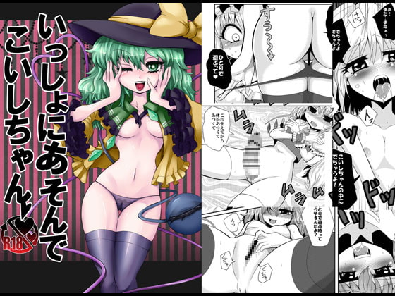 いっしょにあそんでこいしちゃん