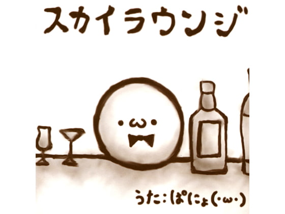 スカイラウンジ