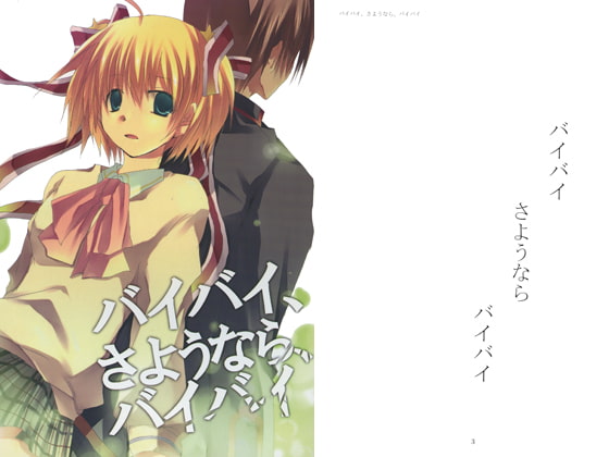 バイバイ、さようなら、バイバイ