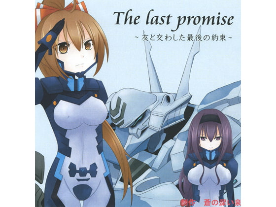 The last promise～背を預けた友と交わした、最後の約束～