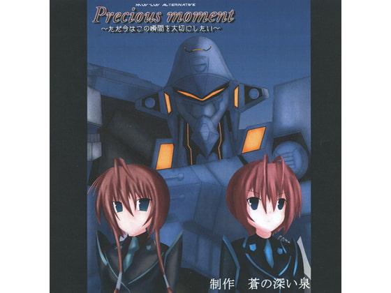 precious moment～ただ、今はこの瞬間を大切にしたい～