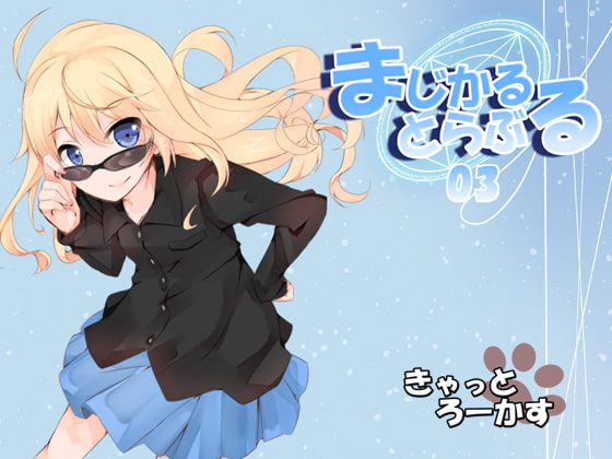 まじかるとらぶる_03