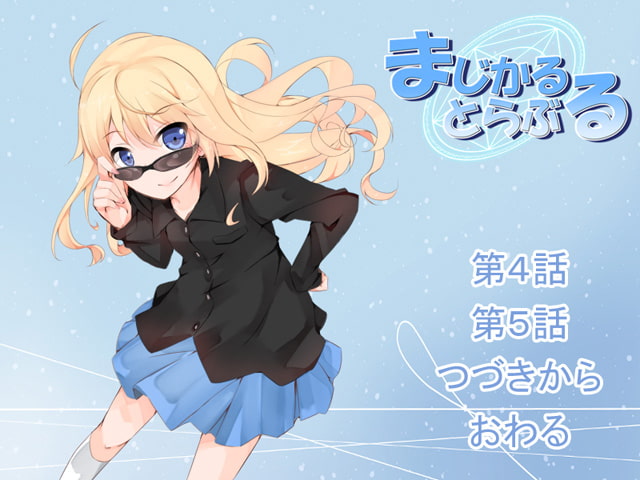 まじかるとらぶる_03