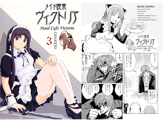 メイド喫茶ヴィクトリア　VOLUME 3