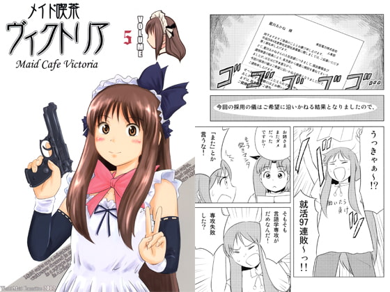 メイド喫茶ヴィクトリア　VOLUME 5
