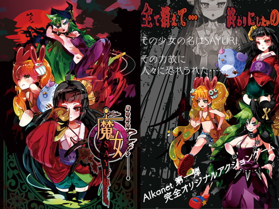 魔法爽快アクション 魔女SAYURI