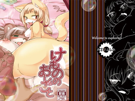 けもののおしごと