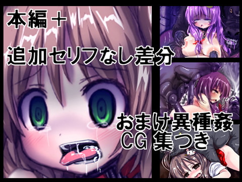 乳異種姦の館