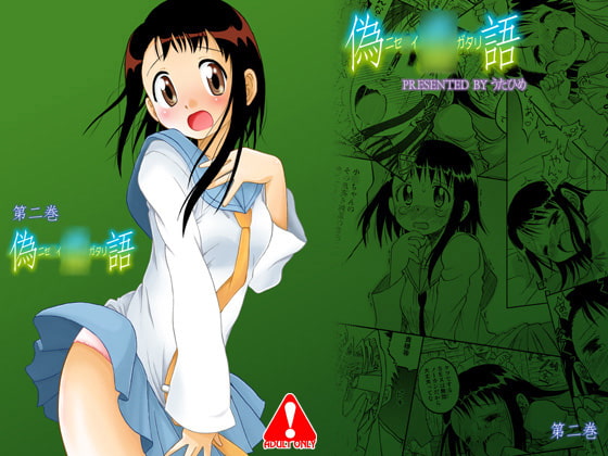 偽○語～ニセ○イガタリ～ 第二巻