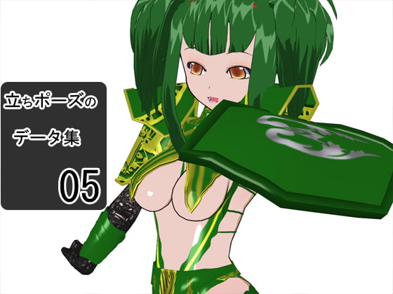 立ちポーズのデータ集05