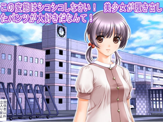 この変態はシコシコしなさい! 美少女が履き古したパンツが大好きだなんて!
