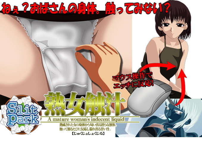 熟女触汁 熟女おさわりゲーム