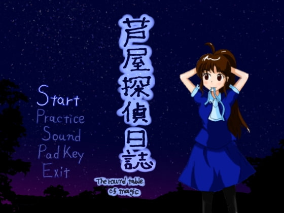 芦屋探偵日誌 The round table of magic