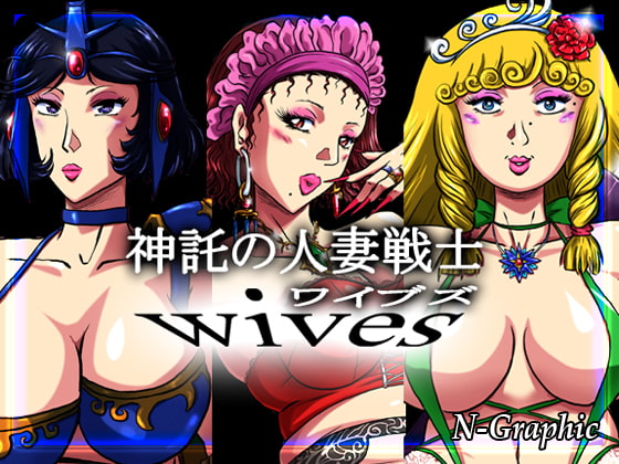 神託の人妻戦士ワイブズ