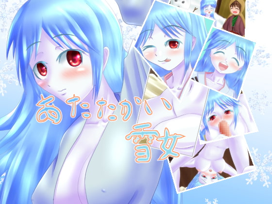 あたたかい雪女
