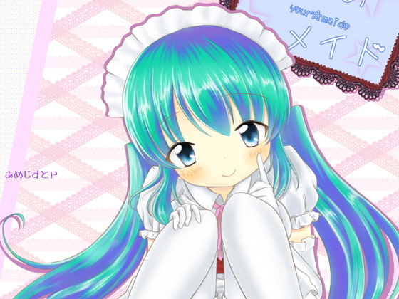 あなたのメイド