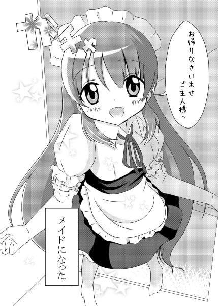 あなたのメイド