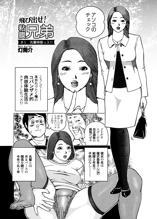 飛び出せ!粘膜兄弟