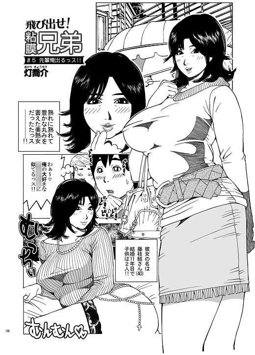 飛び出せ!粘膜兄弟
