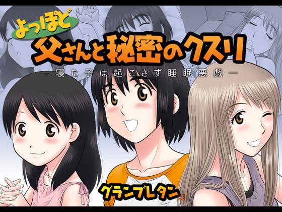 よっぽど父さんと秘密のクスリ ～寝た子は起こさず睡眠悪戯～
