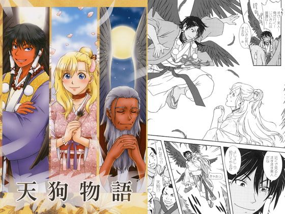 天狗物語
