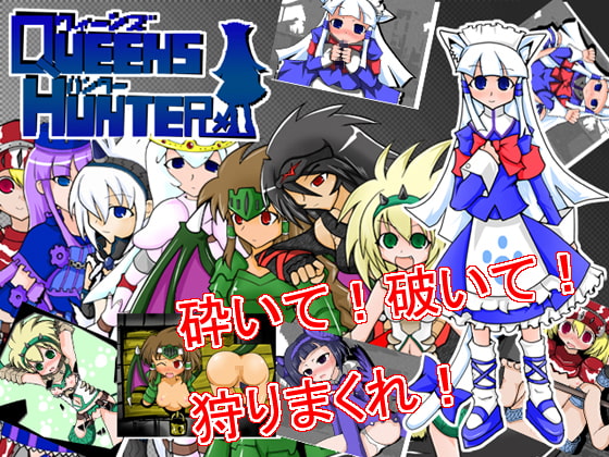 クィーンズハンター