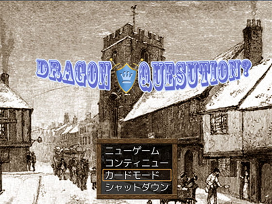 ドラゴンクエスチョン?