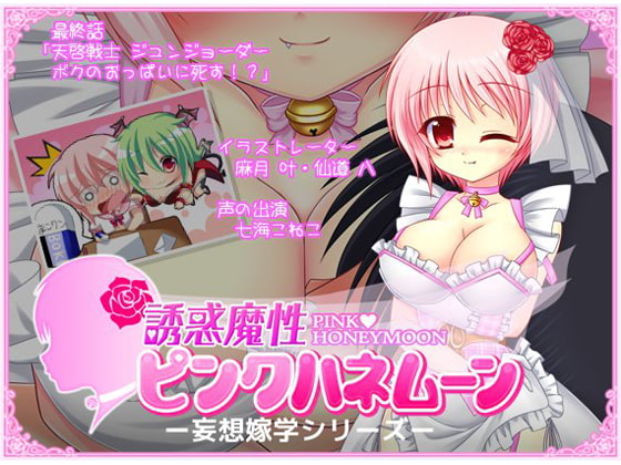 誘惑魔性 ピンクハネムーン
