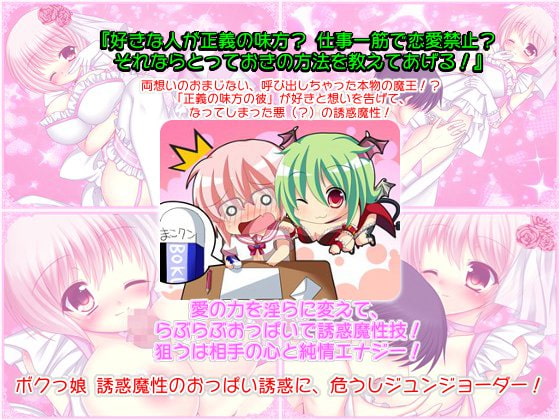 誘惑魔性 ピンクハネムーン