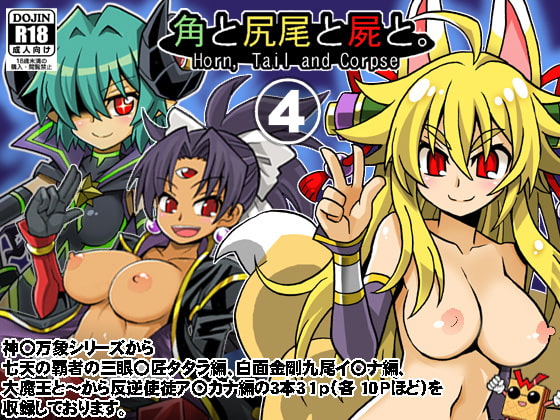 角と尻尾と屍と (4)