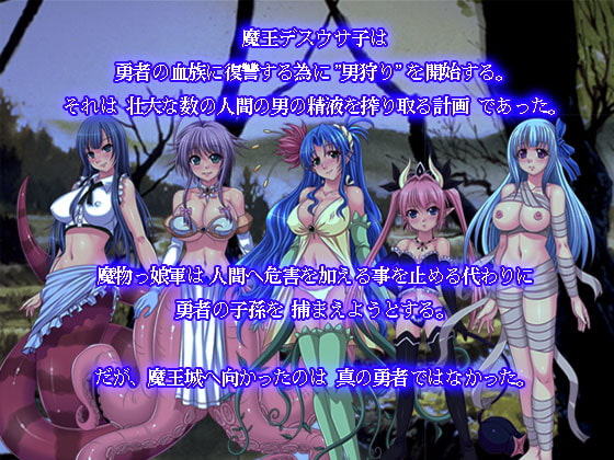 モン娘伝説 魔物娘に犯されし英雄達