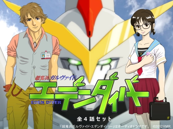 超鬼兵ガルヴァイド・エデンダイバー 全4話セット