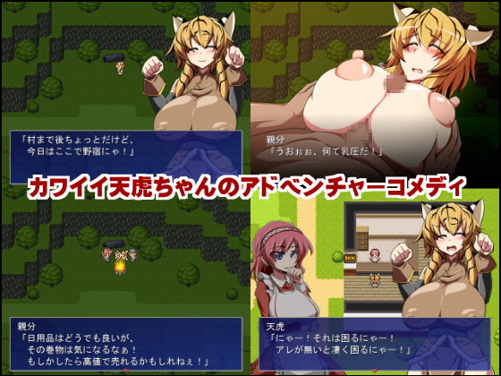 天虎がんばる!ムチムチ虎娘はHな夢を観るのか?