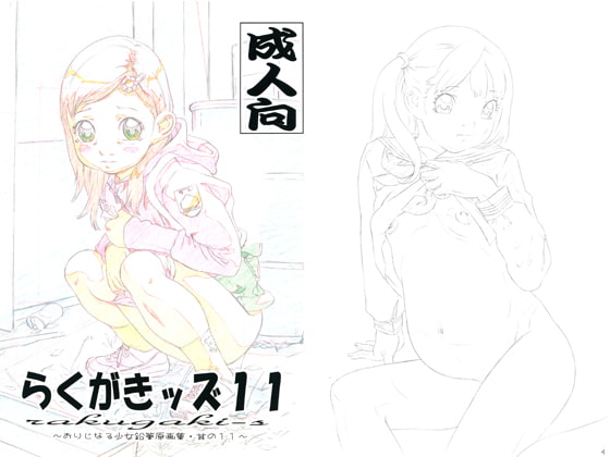 らくがきッズ11
