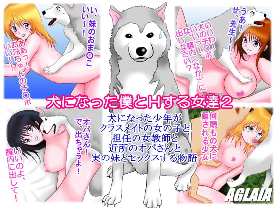 犬になった僕とHする女達2