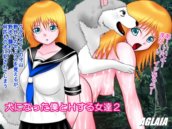 犬になった僕とHする女達2